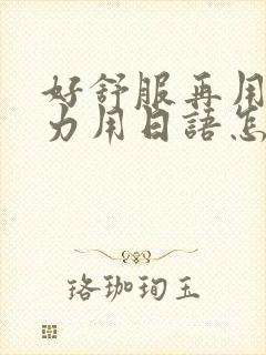 好舒服再用一点力用日语怎么说