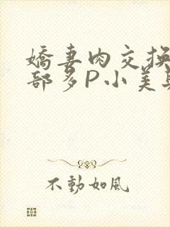 娇妻肉交换27部多P小美与子