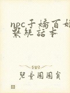 npc千娇百媚系统话本