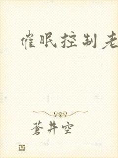 催眠控制老师