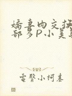 娇妻肉交换27部多P小美与子
