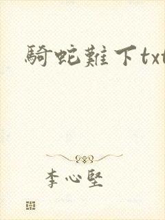 骑蛇难下txt