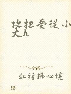 攻把受从小睡到大h