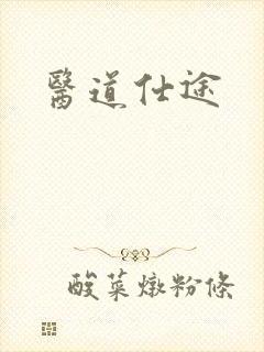医道仕途