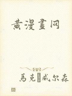 黄漫画网