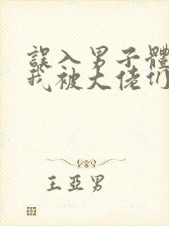 误入男子体校后我被大佬们宠坏了