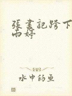 张书记跨下的杨雨婷