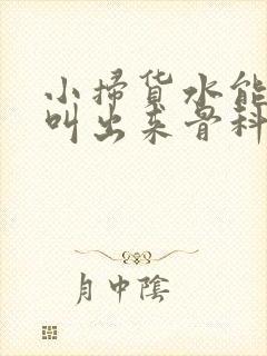 小扫货水能么多叫出来骨科