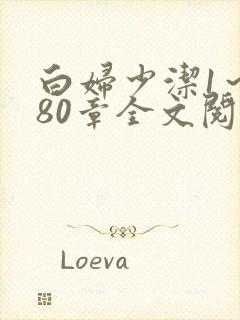 白妇少洁1～180章全文阅读