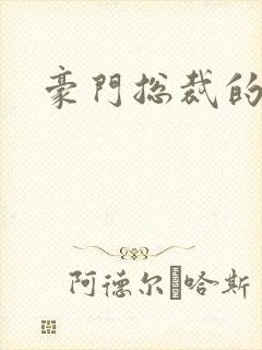 豪门总裁的弃妇