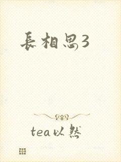 长相思3