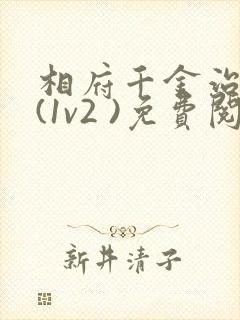 相府千金治病记(1v2 )免费阅读