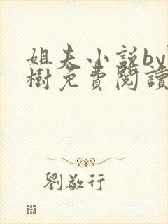 姐夫小说by野树免费阅读全文