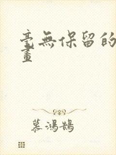 毫无保留的她漫画