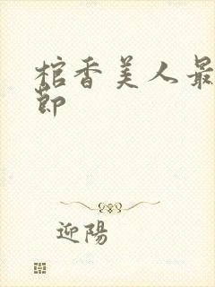 棺香美人最新章节