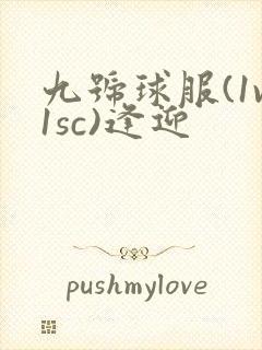九号球服(1v1sc)逢迎