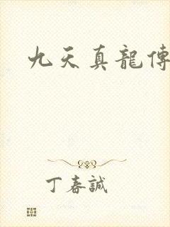 九天真龙传