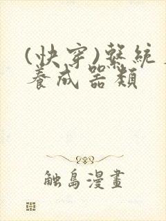 (快穿)系统名养成器类