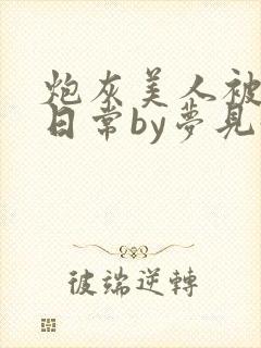 炮灰美人被浇灌日常by梦见好