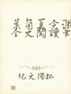叶简夏今渊免费全文阅读笔趣阁