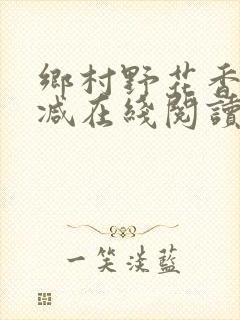 乡村野花香无删减在线阅读