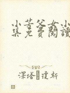 小芳父女小说全集免费阅读