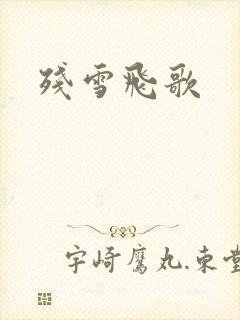 残雪飞歌