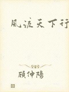 风流天下行