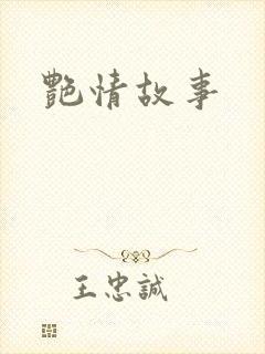 艳情故事