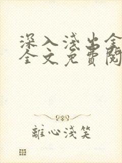 深入浅出金银花全文免费阅读在线