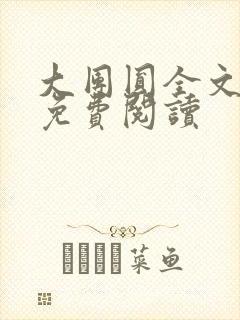 大团圆全文完整免费阅读