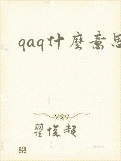 qaq什么意思