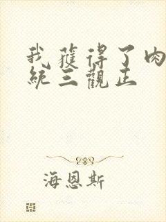 我获得了肉禽系统三观正