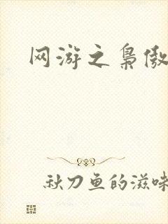 网游之枭傲天下