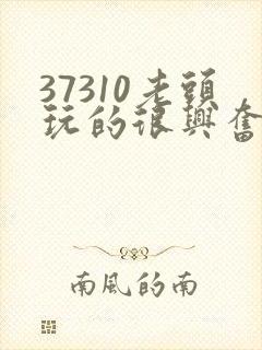 37310老头玩的很兴奋