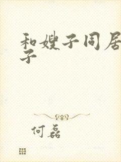 和嫂子同居的日子