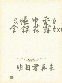 《帐中香》by金银花露txt