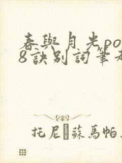 春与月光po18诀别词笔趣阁