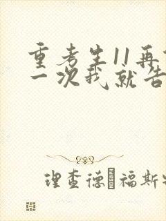 重考生11再做一次我就告诉你