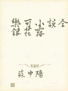 乐可小说全文金银花露
