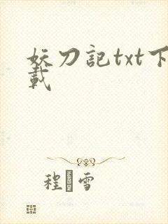 妖刀记txt下载
