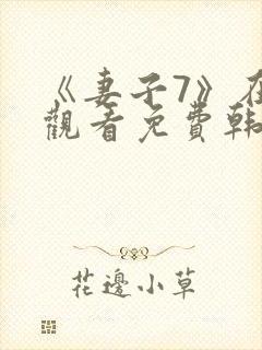 《妻子7》在线观看免费韩剧