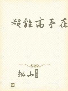 超能高手在都市
