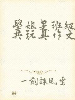 学姐是班级的公共玩具作文