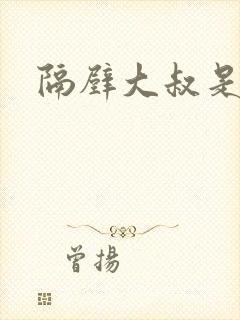 隔壁大叔是饿狼