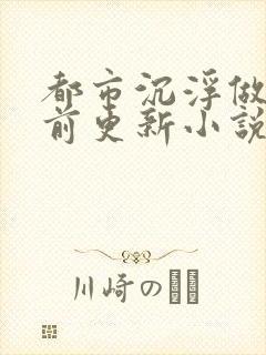 都市沉浮做局超前更新小说下载