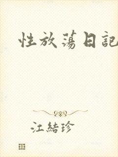 性放荡日记高h