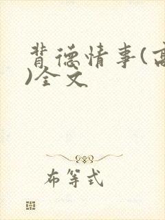 背德情事(高h)全文