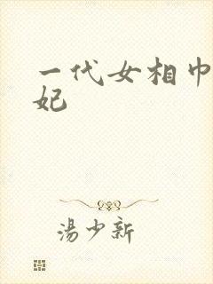 一代女相巾帼王妃