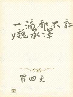 一滴都不许漏by魏承泽